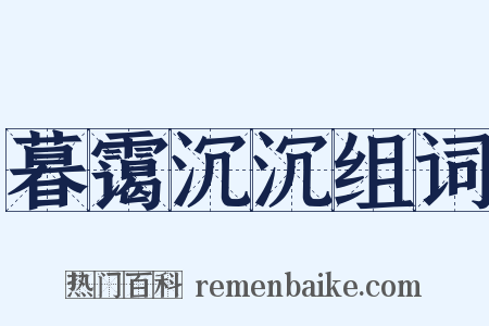 暮霭沉沉组词是什么意思的图片